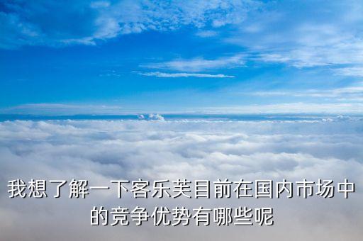 樂購超市的競(jìng)爭(zhēng)優(yōu)勢(shì)和劣勢(shì)的什么，家樂福的經(jīng)營(yíng)特點(diǎn)