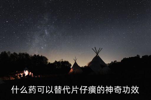 什么藥可以代替芪藶強心膠囊，補益強心片和芪藶強心膠囊哪個治心衰效果好