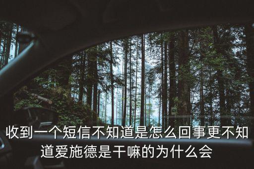 上海愛(ài)施德是什么，收到一個(gè)短信不知道是怎么回事更不知道愛(ài)施德是干嘛的為什么會(huì)
