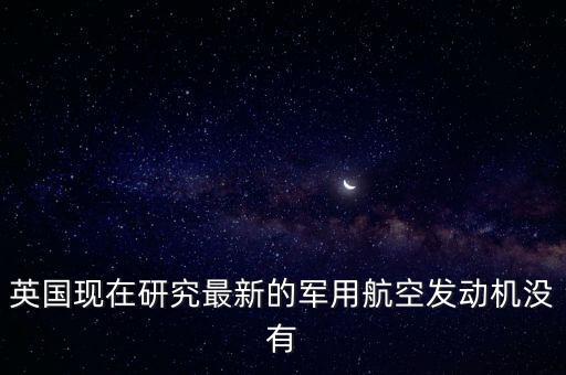 英國為什么不賣發(fā)動機(jī)給中國，為什么機(jī)動車解體廠不買發(fā)動機(jī)給個人