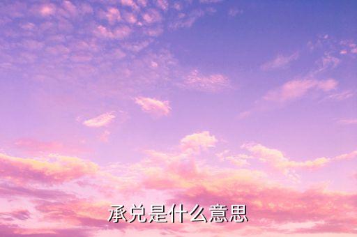 自辦承兌什么意思，承兌是什么意思
