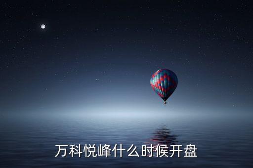 萬(wàn)科股票什么時(shí)候開(kāi)盤(pán)，萬(wàn)科紅大概什么時(shí)候能開(kāi)盤(pán)