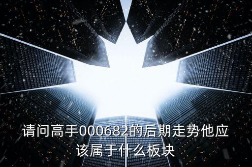 順威股份是屬于什么板塊，600248是屬于什么板塊的股有潛力沒的能看高到多少價(jià)位