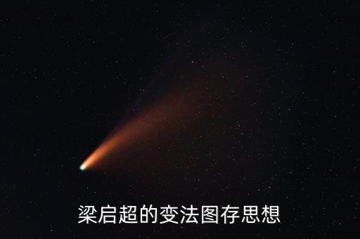 求變圖存什么意思，梁?jiǎn)⒊淖兎▓D存思想