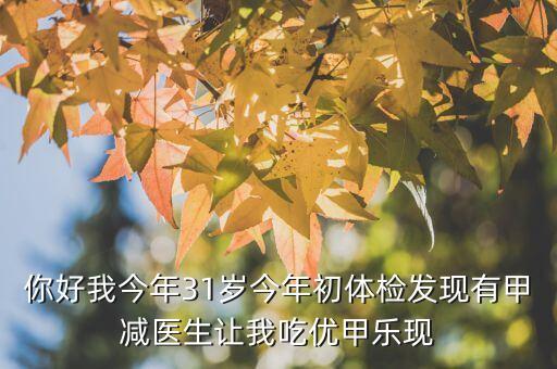 優(yōu)甲樂斷貨是什么原因，武威市人名醫(yī)院有優(yōu)甲樂嗎