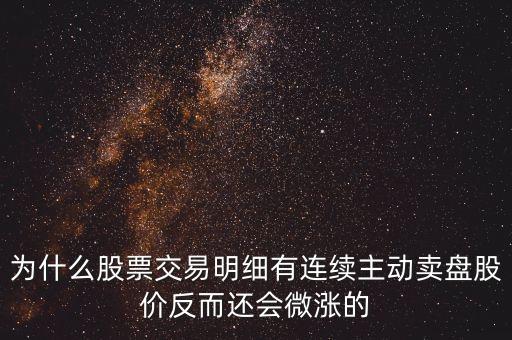為什么公司變賣股票會上漲，一個成熟的上市公司當(dāng)公司傳出大股東要變賣所持有的股份的消息