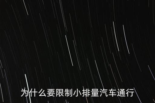 為什么限制小排量，為什么要限制小排量汽車通行