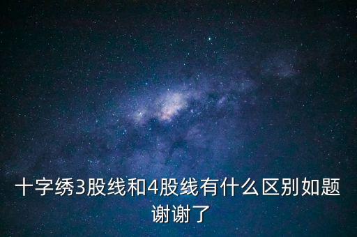 什么是股線，十字繡三股線是什么意思