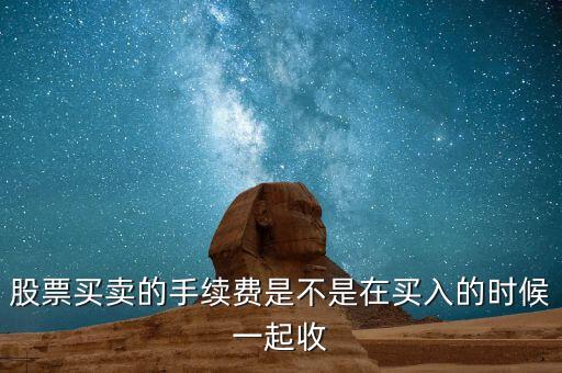 股票手續(xù)費什么時候交，萬聯(lián)證券什么時候收取手續(xù)費和其他費用