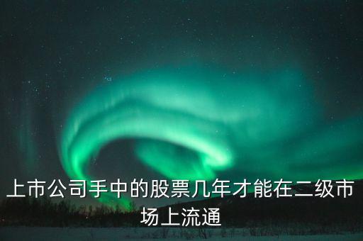 東巖股份股價(jià)什么時(shí)候流通，新股發(fā)行后股票何時(shí)可以上市流通