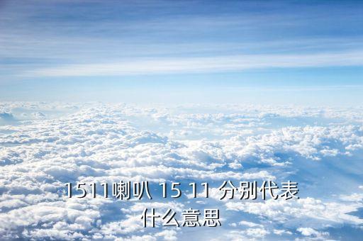 ic1511是什么，什么是全日制普通高等學校畢業(yè)證書