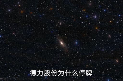 德力股份什么時(shí)候復(fù)牌，000560各位大神知道啥時(shí)候復(fù)牌
