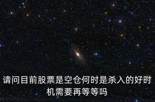 股票高手什么時(shí)侯空倉(cāng)，股票的空倉(cāng)與平倉(cāng)