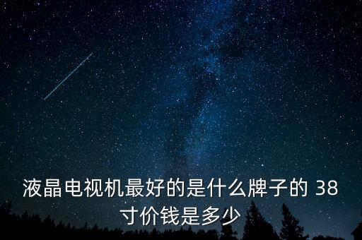 最薪電視是什么牌多少錢，哪個牌子的電視質(zhì)量過硬價錢比較便宜