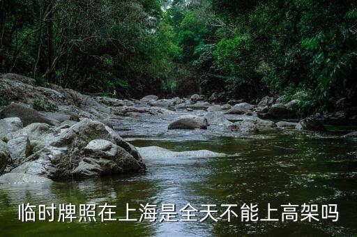 上海臨牌有什么限制，上海外地臨牌限行包括雙休日么