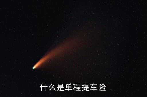 什么是單程提車險(xiǎn)，什么是單程提車險(xiǎn)
