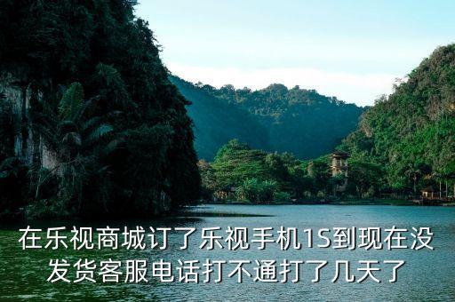 樂視商城為什么還沒有發(fā)貨，樂視官網(wǎng)買手機為什么要等那么久才發(fā)貨啊要13周等到暈是