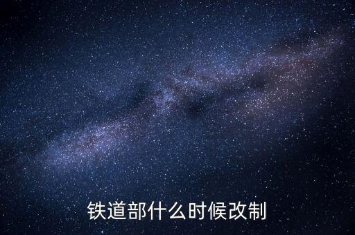 廣鐵什么時(shí)候改制的，滁 州 售 票 電 話 是 多 少