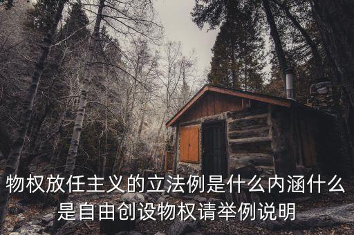 放任主義是什么意思，簡(jiǎn)述中國(guó)自由放任思想的產(chǎn)生演變