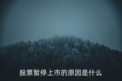 股票臨停有什么原因，股票停牌有哪些原因