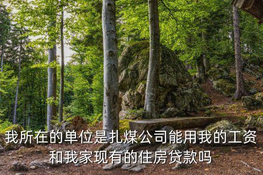 扎煤公司什么時候開資，煤礦職工九月份幾號開資呀
