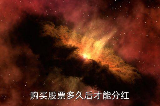 中冶股票什么時(shí)候分紅，請問工行601398和中國中冶分紅了嗎兩股什么時(shí)候買入的有得