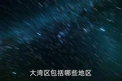 什么超賣區(qū)，大灣區(qū)包括哪些地區(qū)
