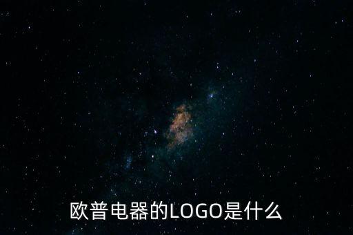 歐普有什么商標，歐普電器的LOGO是什么