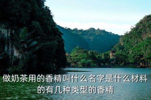 什么是人造香料，人工合成香料有哪些都用在哪些食品中了具體的