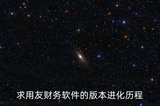 用友什么時(shí)候上市的，中小企業(yè)管理軟件公司推出的用友暢捷通T系列的精品版什么時(shí)候
