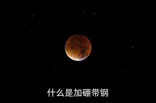 什么是含硼鋼材，什么是加硼帶鋼