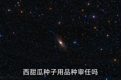 種子為什么要通過審定，為什么要進(jìn)行品種審定制度