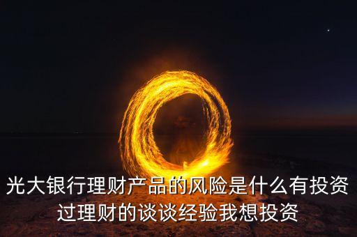 光大銀行存在什么風(fēng)險管理，銀行風(fēng)險主要包括哪些