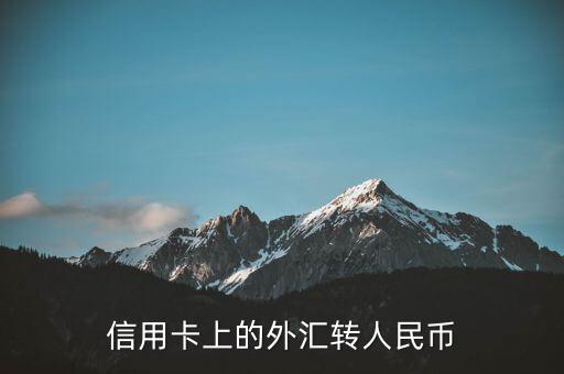 有什么辦法能把信用卡中的外幣透支成人民幣，怎么把中國(guó)銀行里的外幣換成人民幣