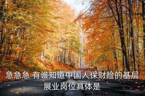 財產(chǎn)保險展業(yè)是什么，保險中常說的展業(yè)和保全各是什么意思