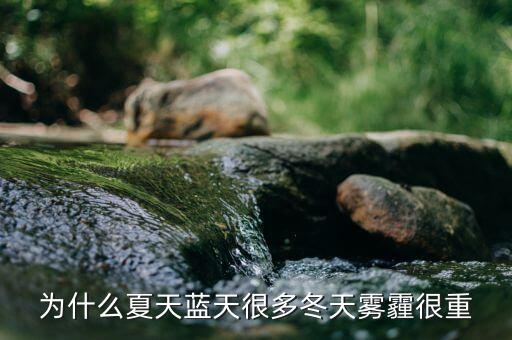 東阿為什么霧霾那么重，為什么夏天藍天很多冬天霧霾很重