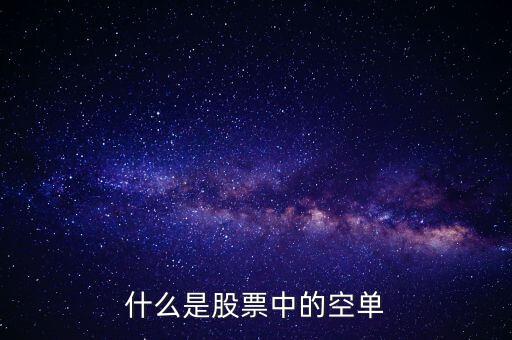 什么叫空單，什么是空單
