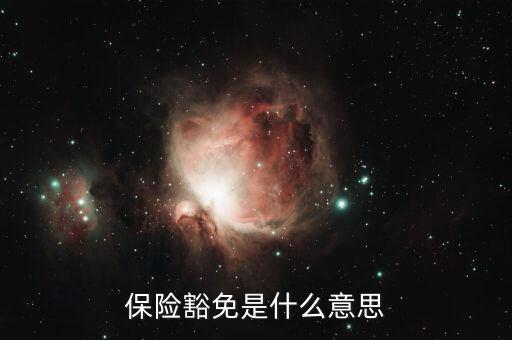 什么叫做豁免險呢，豁免險是什么意思