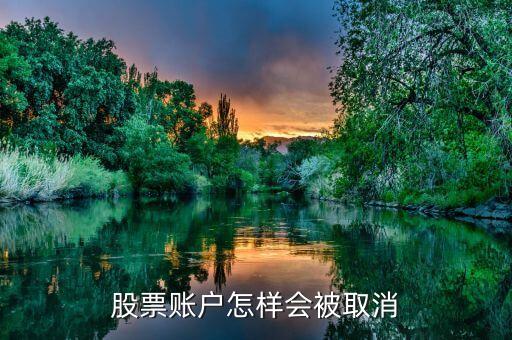 股票賬戶什么情況會關閉，股票賬戶怎樣會被取消