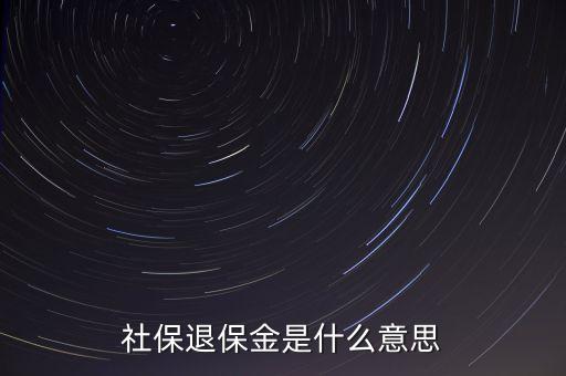 年末退保金什么意思，年度末退?？偫媸裁匆馑?/></a></span><span id=