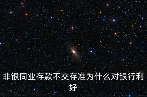 非銀存款是什么，非銀行存款是什么