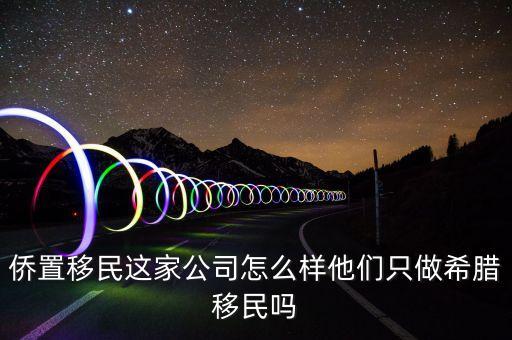 移民公司是做什么的，聽說過廣州市達成移民顧問有限公司這個是干什么的啊靠譜嗎  搜