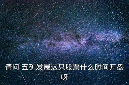 五礦發(fā)展什么時(shí)候復(fù)牌，000560各位大神知道啥時(shí)候復(fù)牌