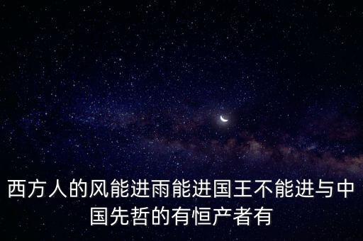 恒產(chǎn)恒心是指什么，無恒妻恒產(chǎn)者無恒心