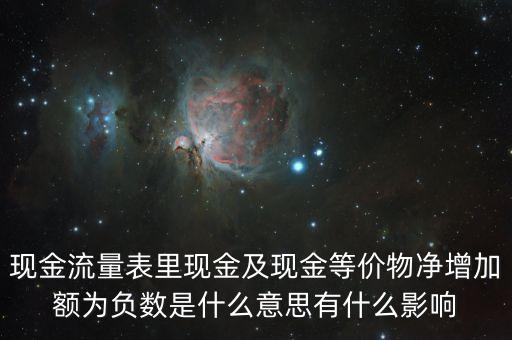 現(xiàn)金及現(xiàn)金等價物凈增加額為負數(shù)是什么意思，現(xiàn)金流量表里現(xiàn)金及現(xiàn)金等價物凈增加額為負數(shù)是什么意思有什么影響