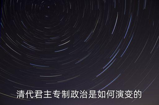 議政會(huì)議什么時(shí)候廢除，關(guān)于清朝議政大臣會(huì)議能夠限制皇權(quán)成員主要是滿漢貴族被雍正