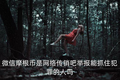 摩根幣為什么沒(méi)人管理，摩根幣最新消息是不是又改名字了有好多會(huì)員反應(yīng)摩根幣沒(méi)人要是不