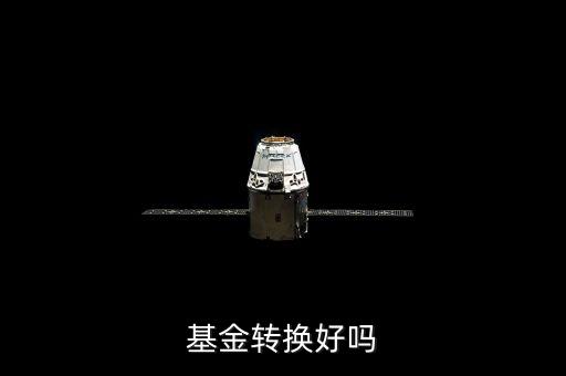 基金轉換有什么利弊，基金轉換好嗎