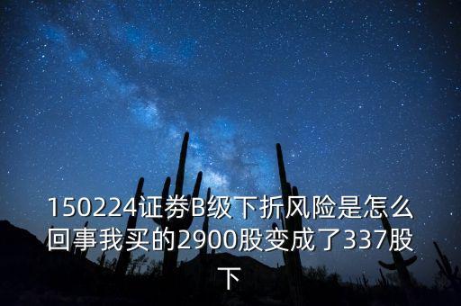 券商b級(jí)什么意思，證券b級(jí) 怎么看是有沒有下折風(fēng)險(xiǎn)