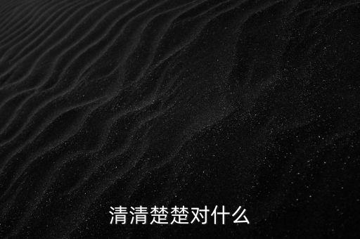 明明白白的什么，清清楚楚對什么